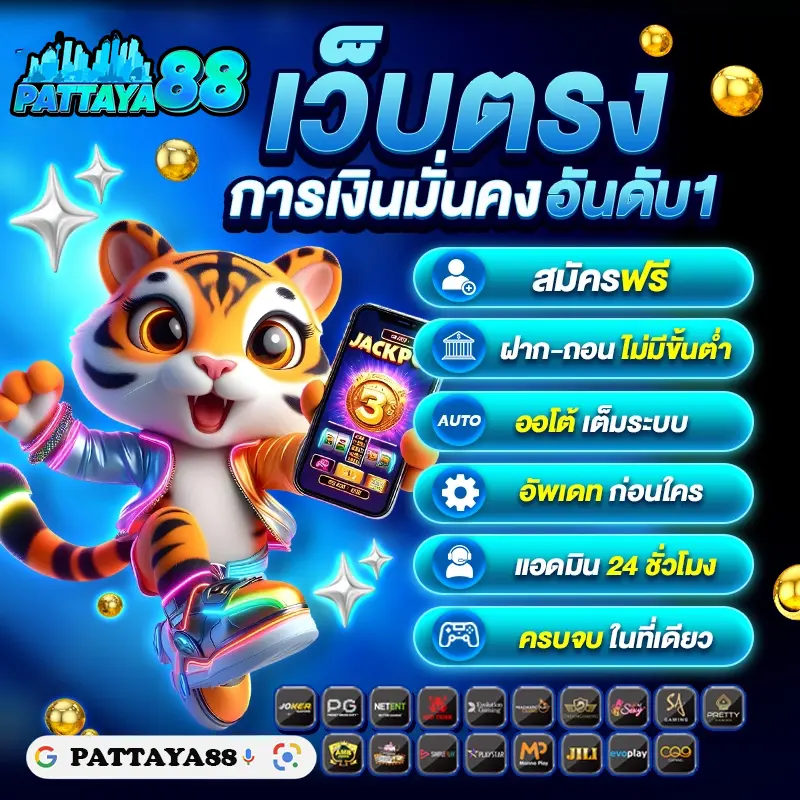 PATTAYA88 สล็อตเว็บตรง การเงินมั่งคง อันดับ1