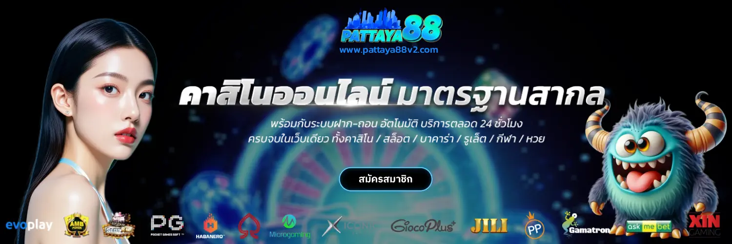 PATTAYA88 สล็อตแตกง่าย ผู้เล่นเลือกมากที่สุด