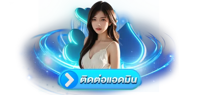 ติดต่อ หลังบ้าน PATTAYA88 บริการลูกค้า ตลอด 24 ชั่วโมง