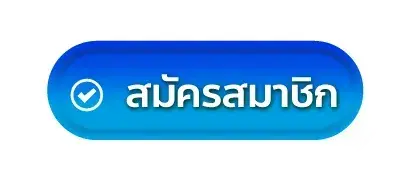 สมัครสมาชิก กับ PATTAYA88 รับเครดิตฟรี ไม่ต้องฝาก